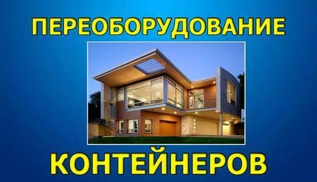 Фото Дома из грузовых контейнеров 20-40 футов