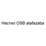 Настил ОSВ atafazaba