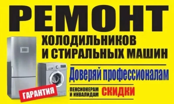 Фото Ремонт холодильников и стиральных машин