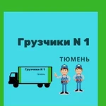 Грузчики N 1 Тюмень