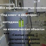 Монтаж систем отопления, водоснабжения,канализации