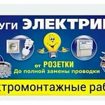 Электромонтажные работы