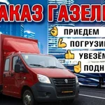 Грузоперевозки. Заказ Газели. Переезды. Грузчики