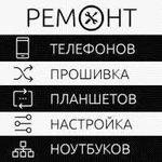 Ремонт телефонов компьютеров