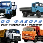 Ремонт грузовиков КАМАЗ, МАЗ, ЗИЛ и ГАЗ