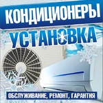 Кондиционеры, продажа, установка, ремонт