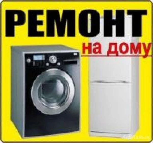 Фото Ремонт Стиральных машин и Холодильников