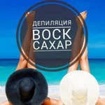 Депиляция: ваксинг, шугаринг