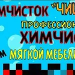 Чистим мебель и ковры, выездная Химчистка