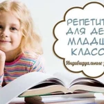 Репетитор начальных классов