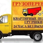 Грузоперевозки/Газель/Грузчики/Не диспетчер