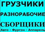 фото Грузчики.Сборщики.Разнорабочие.Грузоперевозки.Вывоз мусора.