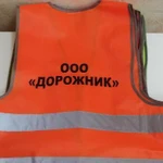 Фото №6 Печать на сигнальных жилетах.