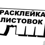 Расклейка объявлений и афиш.