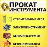 Аренда Прокат инструмента