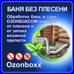 Фото №3 Озонирование - удаление запахов, плесени, инфекций