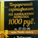 Подарочный сертификат на натяжные потолки