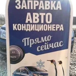 Заправка автокондиционеров