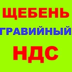 фото Щебень гравийный 5-20, 20-40, 40-70 в Краснодаре с НДС