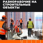 Фото №2 Услуги Разнорабочих, Грузчиков, Подсобных рабочих