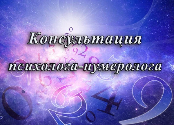 Фото Консультация психолога-нумеролога