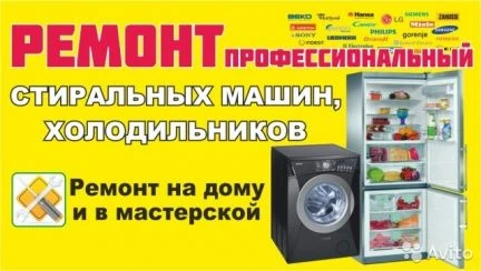 Фото Ремонт стиральных машин, холодильников