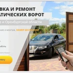 Ремонт и установка автоматических гаражных ворот. 