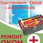 Ремонт Окон+изготовление