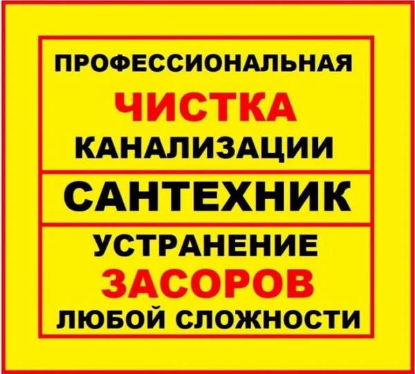 Фото Ответственный мастер чистка труб от засора мастер на час