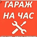 Сто самообслуживания. Гараж на час