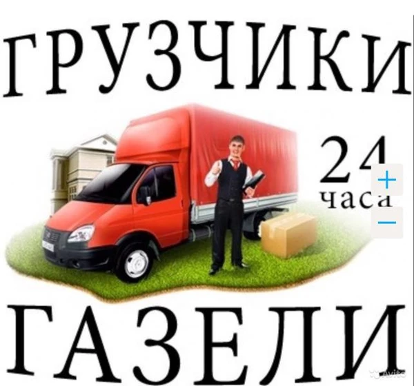 Фото Грузоперевозки, Грузчики, Переезды,Вывоз мусора