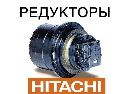 Фото Редуктор хода, бортовая для экскаваторов Hitachi