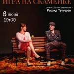 фото Спектакль " Игра на скамейке"