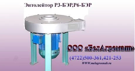 Фото Энтолейтор Р3-БЭР, Р6-БЭР