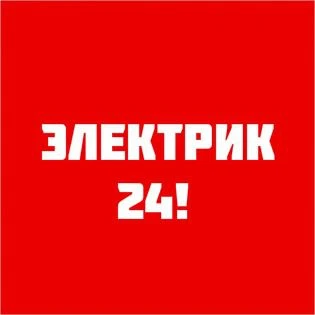 Фото Электрик 24/7