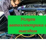 Автоэлектрик диагност с выездом