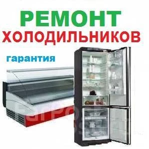 Фото Ремонт холодильников и холодильного оборудовани