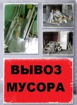 фото Вывоз мусора в Н.Новгороде.