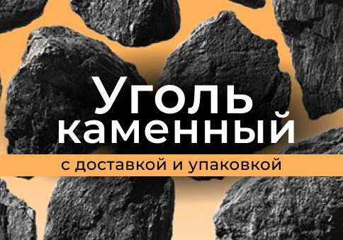 Фото Уголь каменный ДО ДОМ ДПК