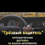 Трезвый Водитель