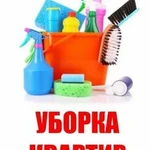 Уборка квартир, домов, коттеджей.