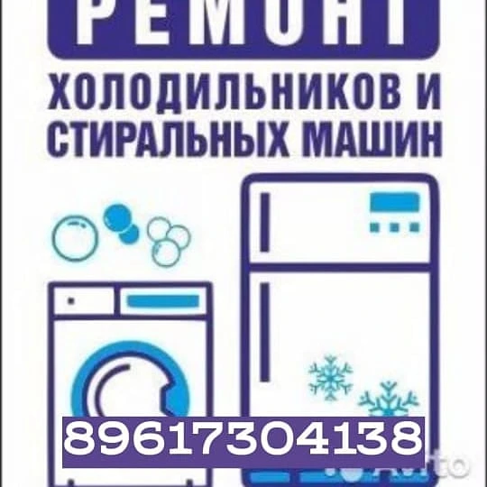 Фото Ремонт холодильников и стиральных машин