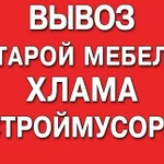 Вывоз старой мебели шкаф диван холодильник хлам