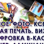 Распечатка цвет А3,Фото,Скан,Ламинация,Переплёт