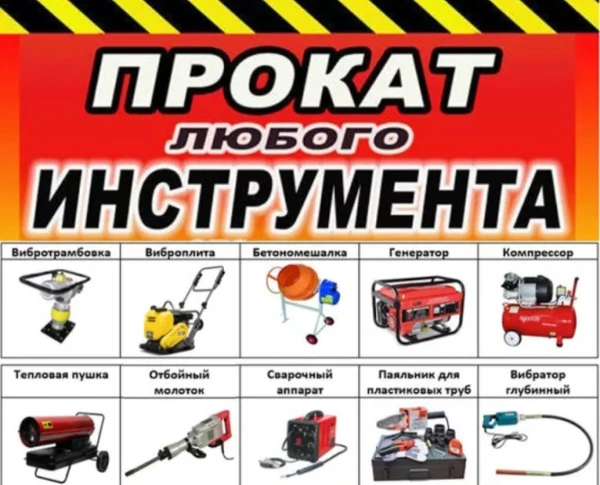 Фото Аренда Прокат строительных инструментов