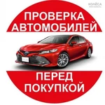 Выездная диагностика авто перед покупкой