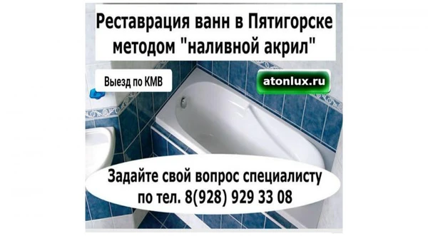Фото Реставрация ванн в Пятигорске. Выезд по КМВ. 