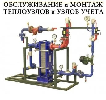 Фото Обслуживание и монтаж теплоузлов, теплосчетчиков