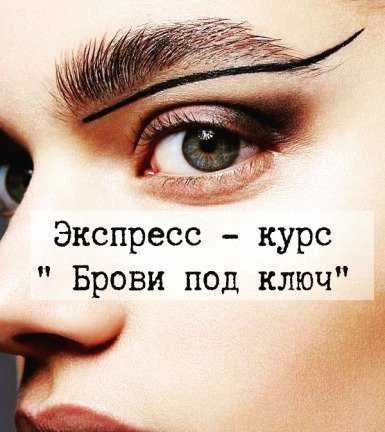Фото Экспресс - курс Брови под ключ