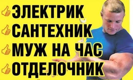 Фото Сантехник-Электрик-Муж-на-Час вызов Абинск и район